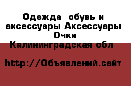 Одежда, обувь и аксессуары Аксессуары - Очки. Калининградская обл.